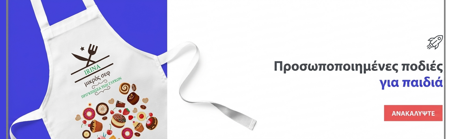 Προσαρμοσμένες ποδιές για παιδιά