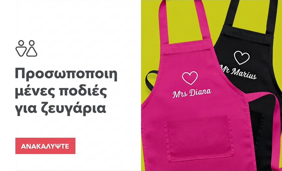 Προσωποποιημένες ποδιές για ζευγάρια