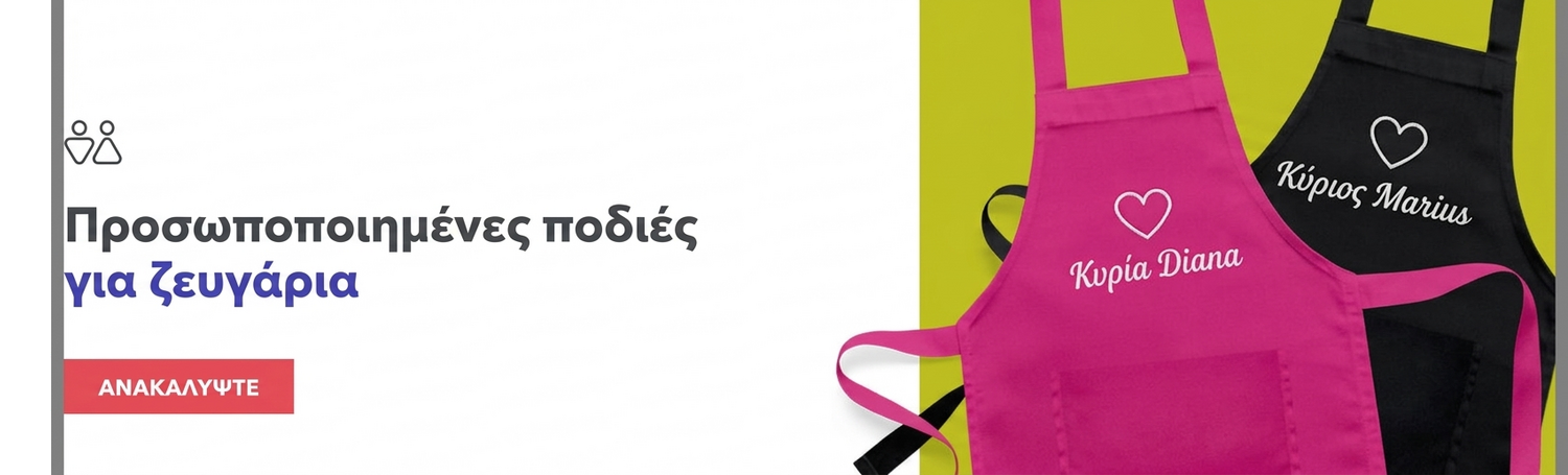 Προσωποποιημένες ποδιές για ζευγάρια