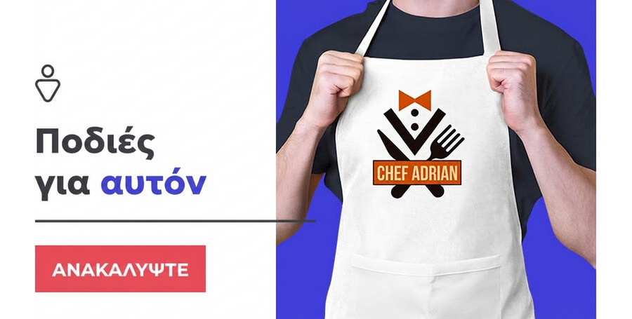 Προσωποποιημένες ποδιές για αυτόν