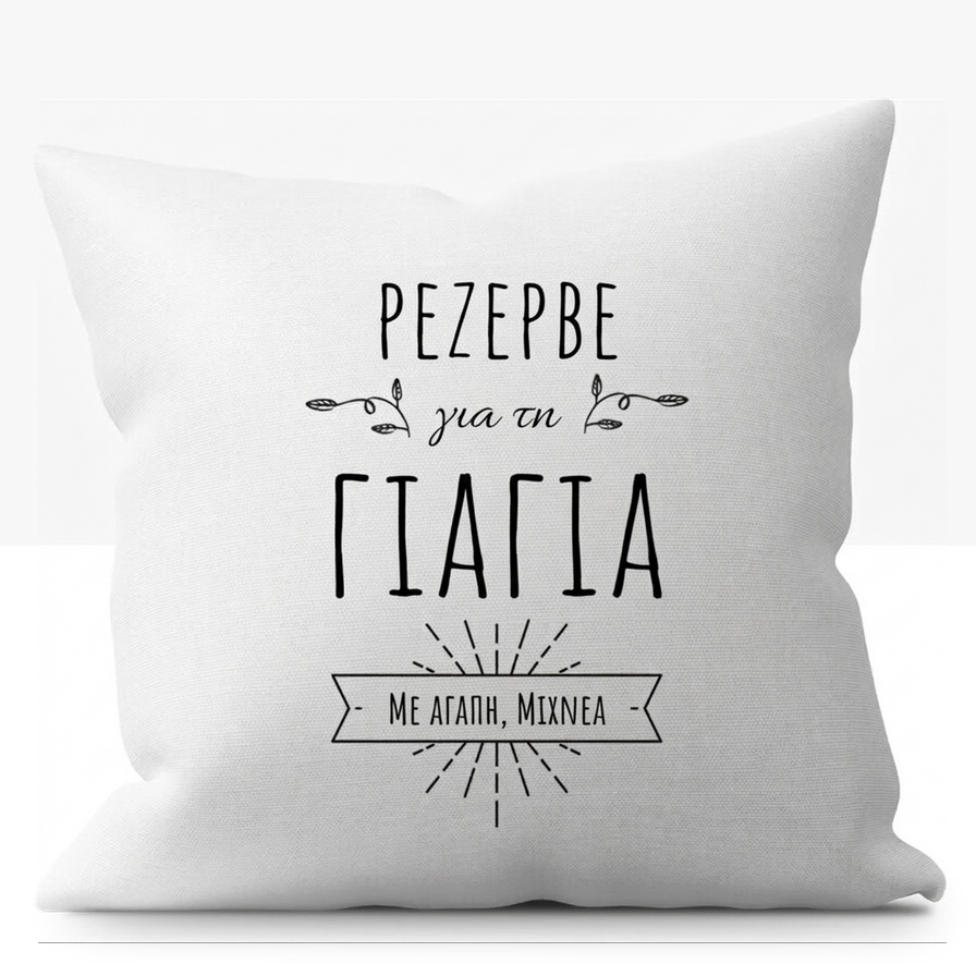 Μαξιλάρια για όλη την οικογένεια