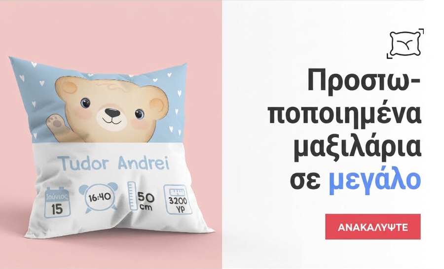 Προσαρμοσμένα μαξιλάρια - μεγάλο μέγεθος