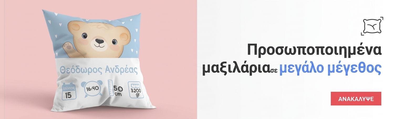 Προσαρμοσμένα μαξιλάρια - μεγάλο μέγεθος