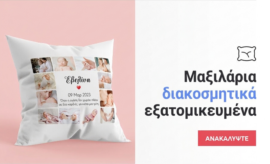Προσαρμοσμένα μαξιλάρια