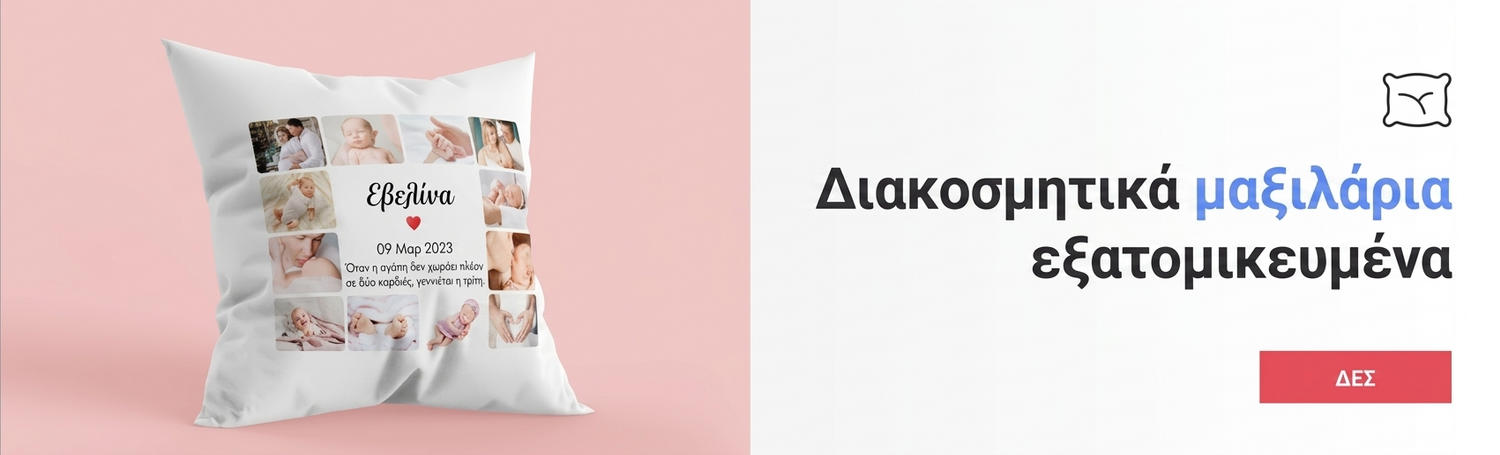 Προσαρμοσμένα μαξιλάρια