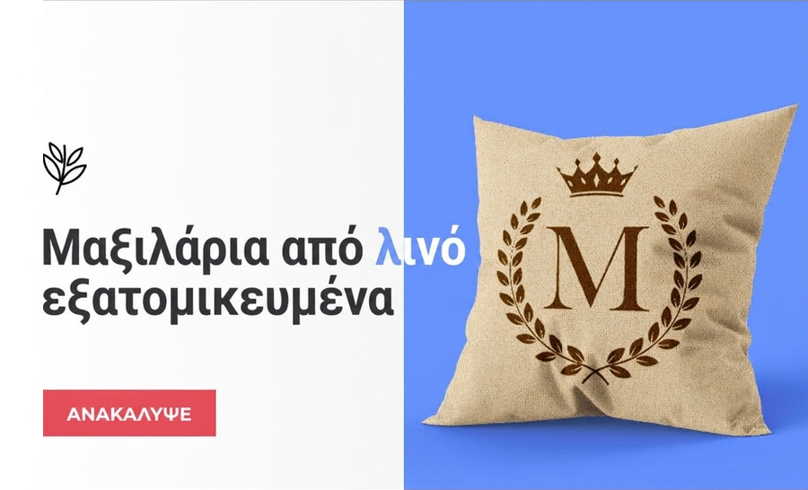 Μαξιλάρια με υφή λινού προσωποποιημένα