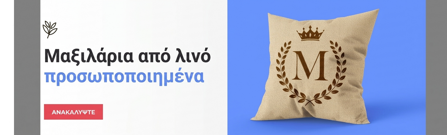 Μαξιλάρια με υφή λινού προσωποποιημένα