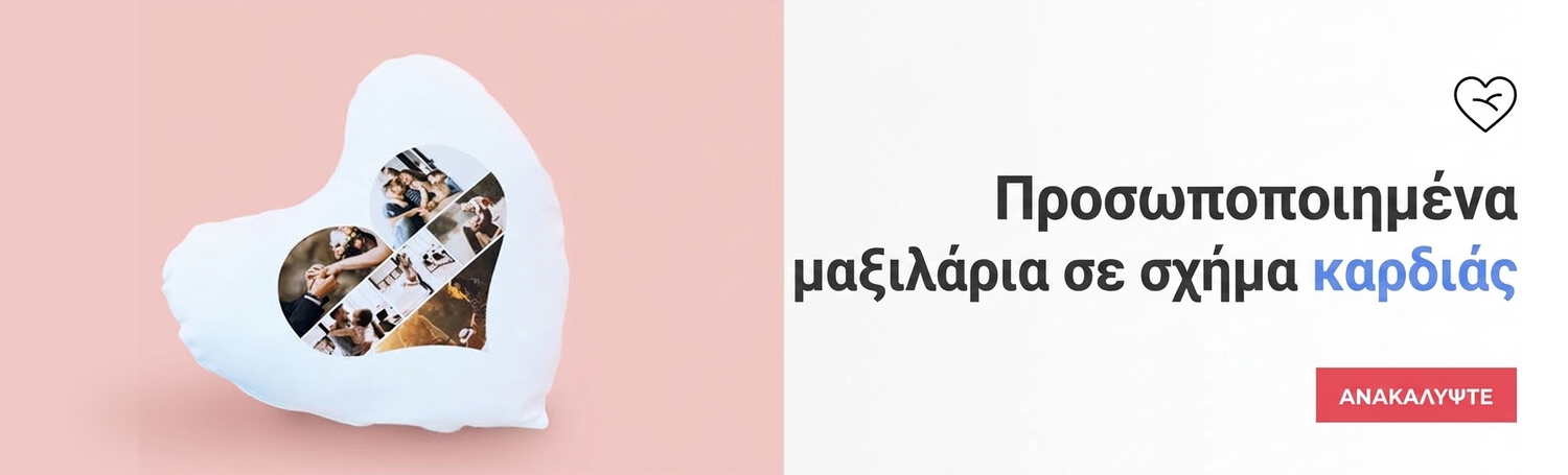 Προσωποποιημένα μαξιλάρια σε σχήμα καρδιάς