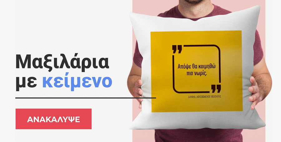 Προσωποποιημένα μαξιλάρια με κείμενο