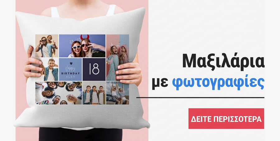 Προσωποποιημένα μαξιλάρια με φωτογραφίες