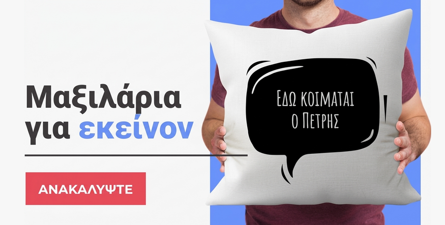 Προσωποποιημένα μαξιλάρια για αυτόν