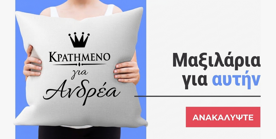 Προσωποποιημένα μαξιλάρια για εκείνη