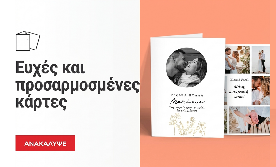 Ευχετήριες κάρτες και προσωποποιημένες κάρτες