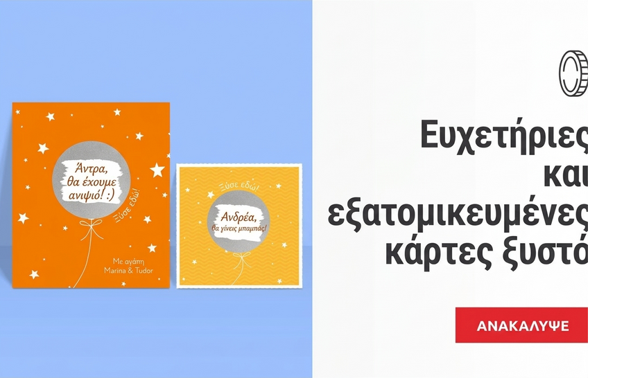 Ευχετήριες κάρτες και εξατομικευμένες κάρτες με ξύσιμο