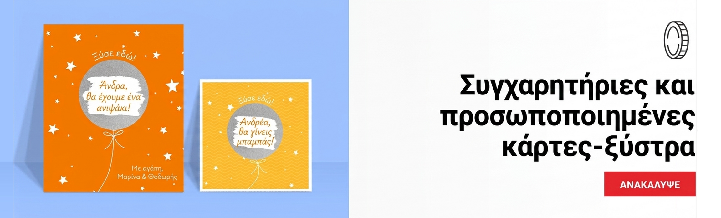 Ευχετήριες κάρτες και εξατομικευμένες κάρτες με ξύσιμο