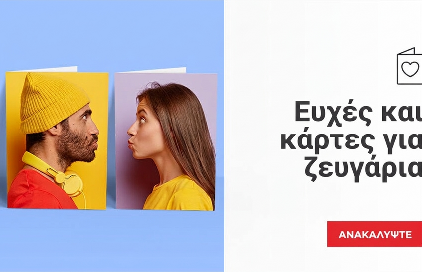 Ευχετήριες κάρτες και κάρτες για ζευγάρια