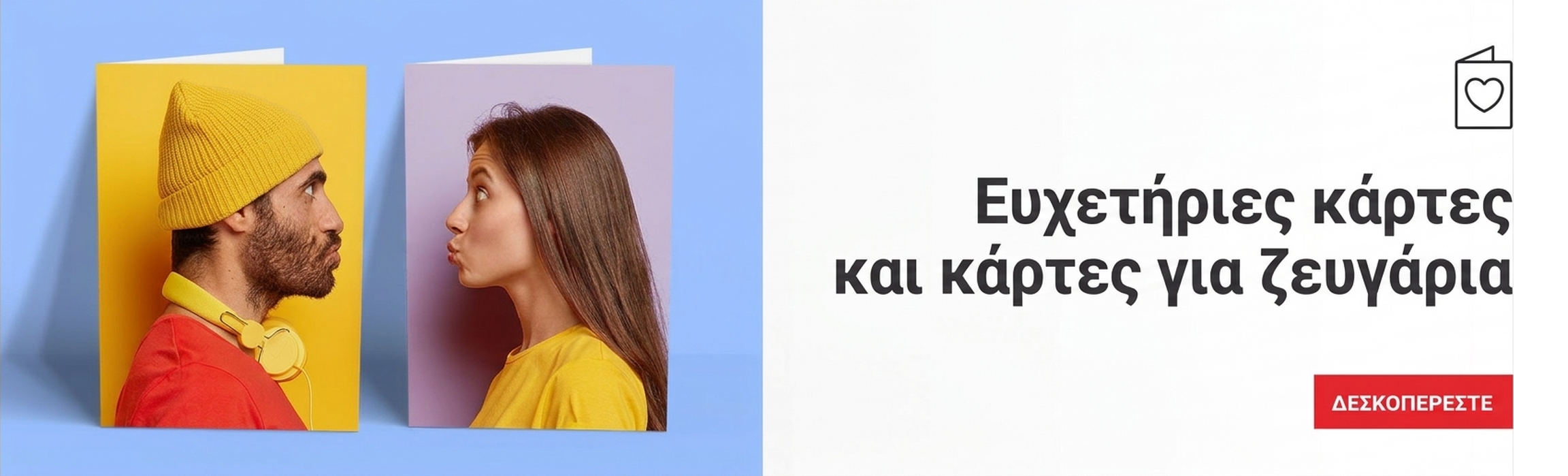 Ευχετήριες κάρτες και κάρτες για ζευγάρια