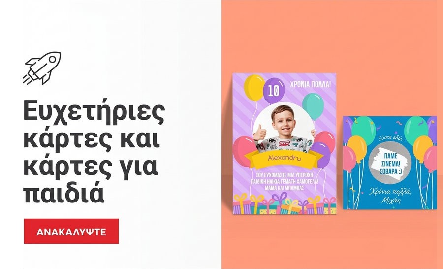 Ευχετήριες κάρτες για παιδιά