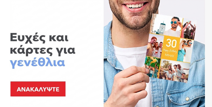 Προσωποποιημένες ευχετήριες κάρτες για γενέθλια