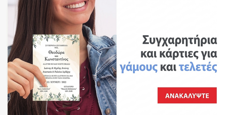 Ευχετήριες κάρτες, κάρτες και προσκλήσεις γάμου και τελετής γάμου