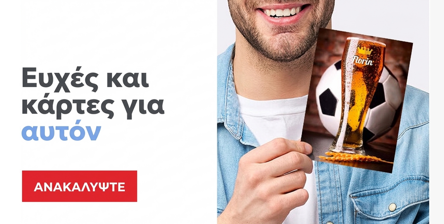 Ευχετήριες κάρτες για εκείνον