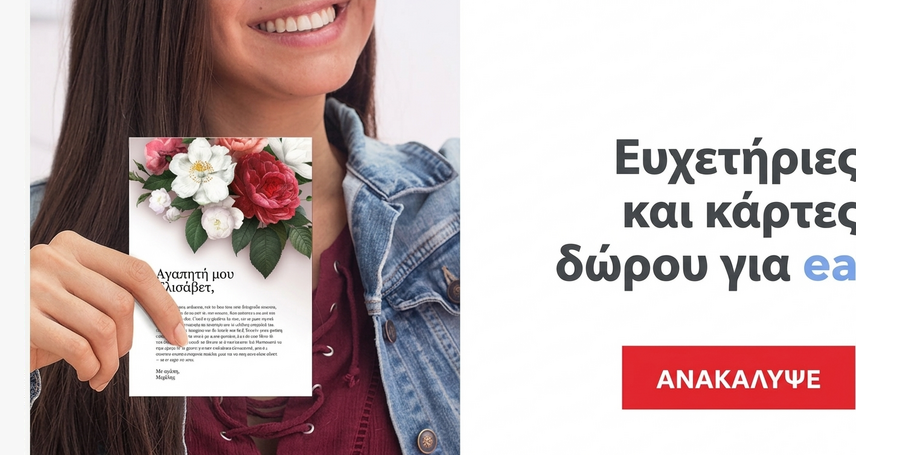 Ευχετήριες κάρτες για εκείνη