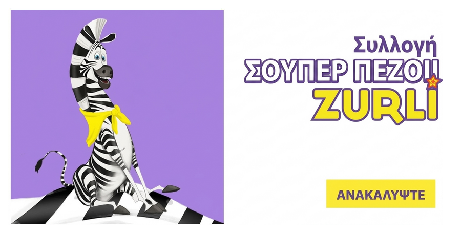 Η συλλογή «Super πεζοί Zurli»