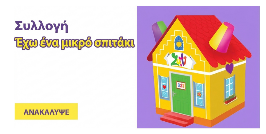 Συλλογή «Έχω ένα μικρό σπιτάκι» - Zurli