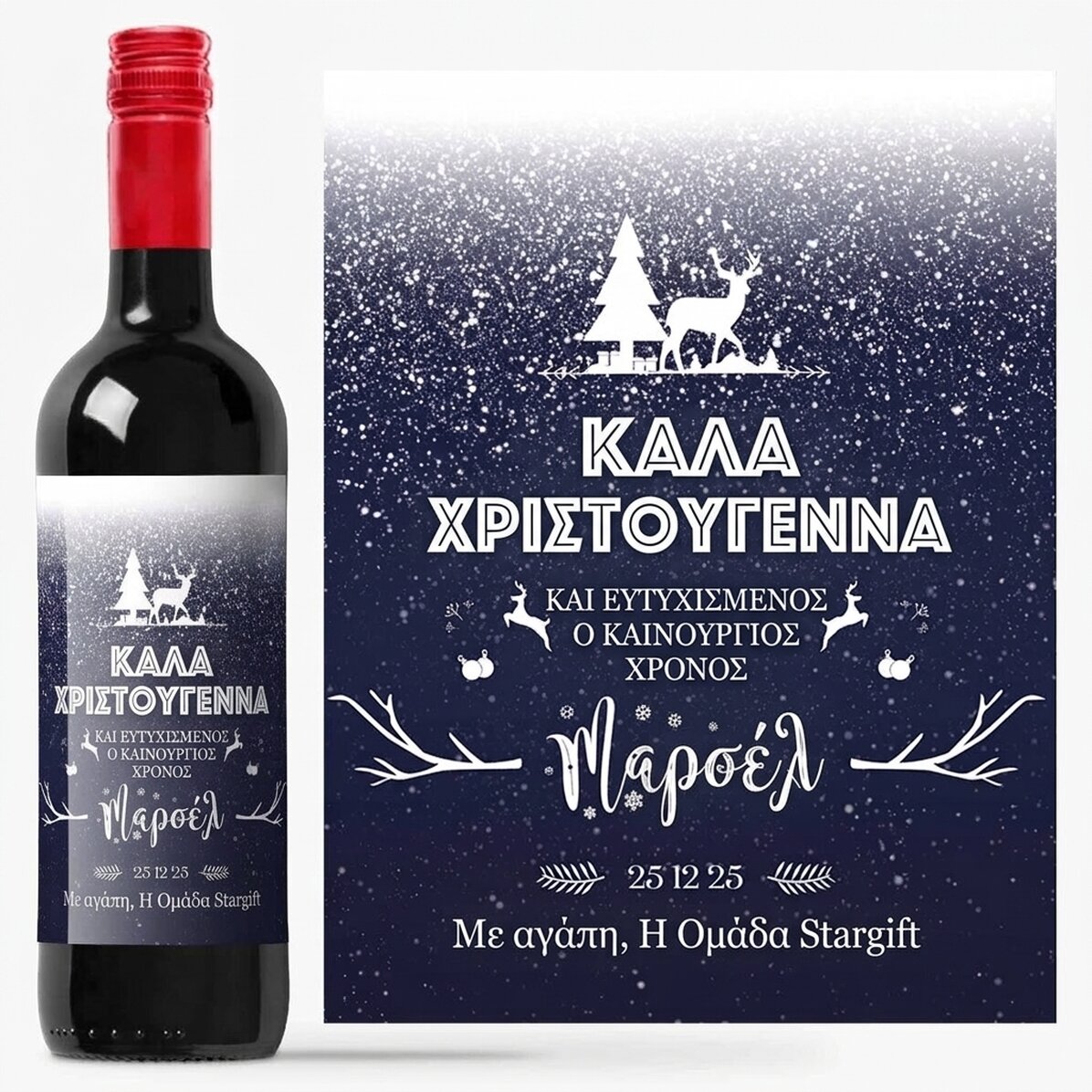Προσωποποιημένο κρασί με κείμενο - Snowing night