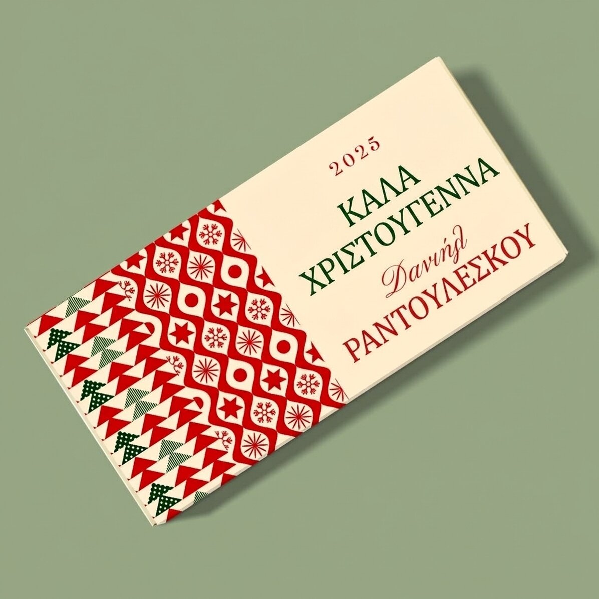 Σοκολάτα με εξατομικευμένο όνομα και μήνυμα - Classic Christmas