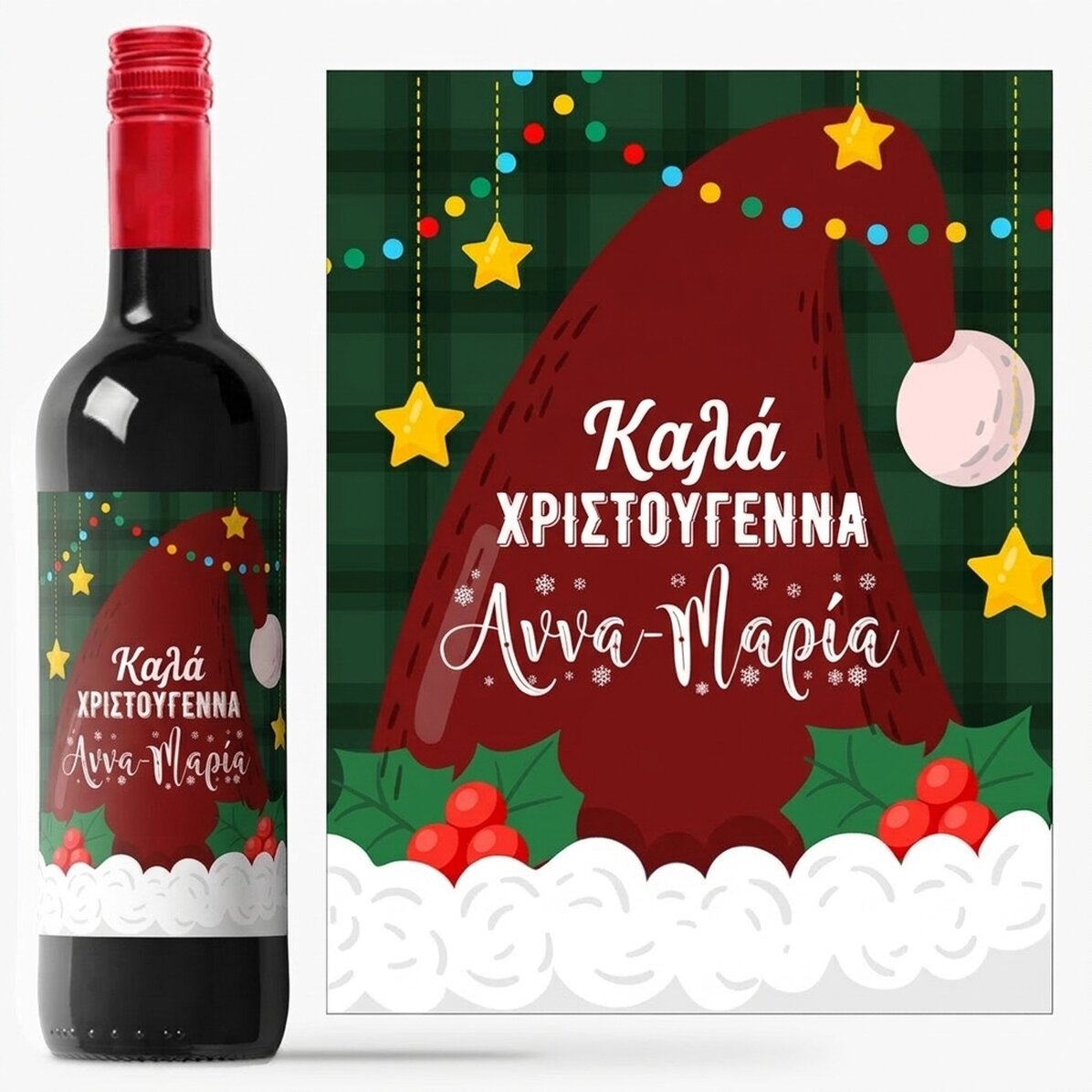 Προσωποποιημένο κρασί με κείμενο - Άγιος Βασίλης