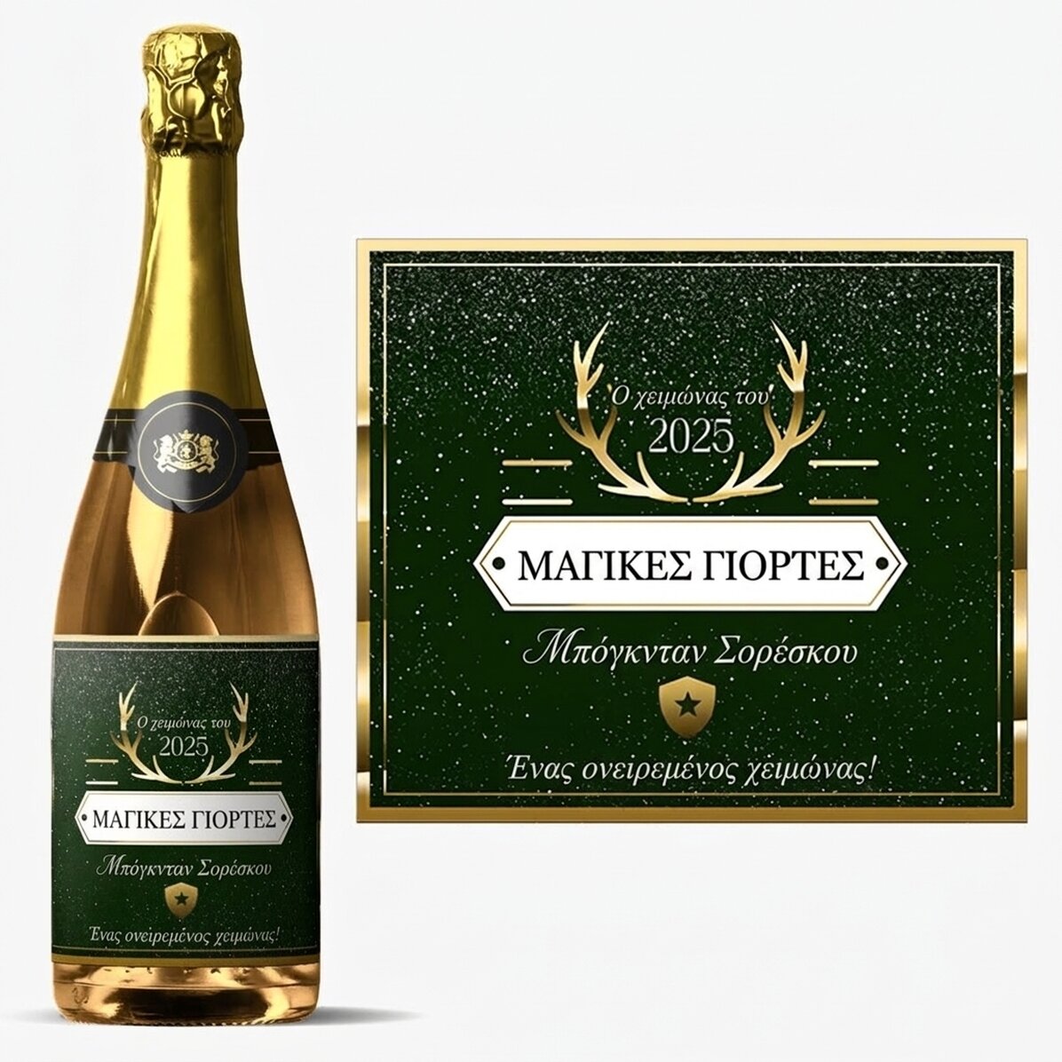 Προσωποποιημένο αφρώδες κρασί με κείμενο - Golden Antlers