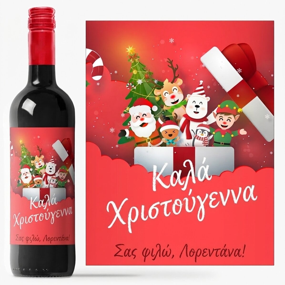 Προσωποποιημένο κρασί με κείμενο - Ο Άγιος Βασίλης και οι φίλοι του