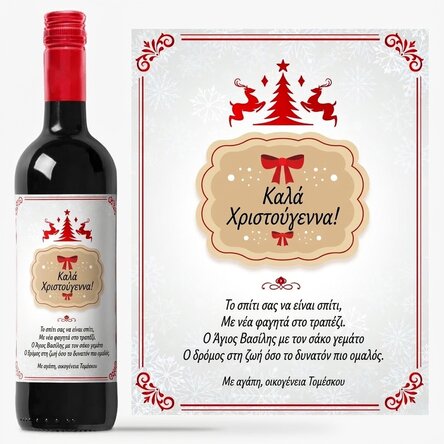 Προσωποποιημένο κρασί με κείμενο - Χριστουγεννιάτικη ευχή