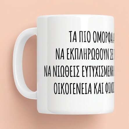 Προσωποποιημένο κύπελλο με κείμενο - Μήνυμα για τους φίλους