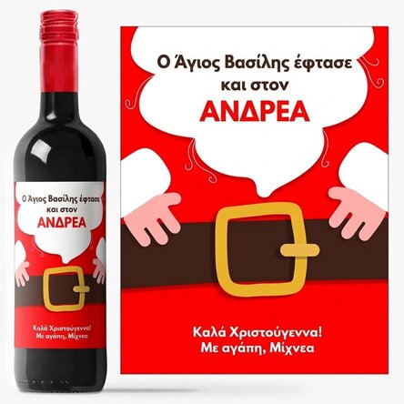 Προσωποποιημένο κρασί με κείμενο - Ο Άγιος Βασίλης έφτασε