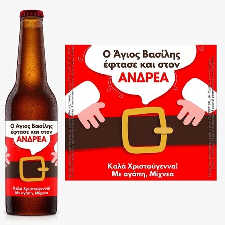 Προσωποποιημένη μπύρα με κείμενο - Ο Άγιος Βασίλης έφτασε