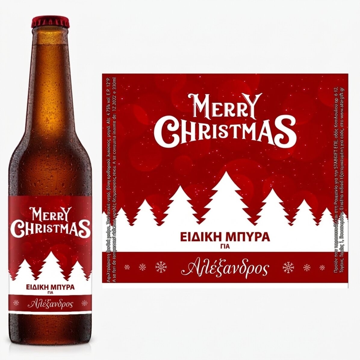 Προσωποποιημένη μπύρα με κείμενο - Merry Christmas