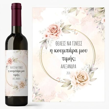 Προσωποποιημένο κρασί με κείμενο - «Θα γίνεις παράνυμφός μου;»
