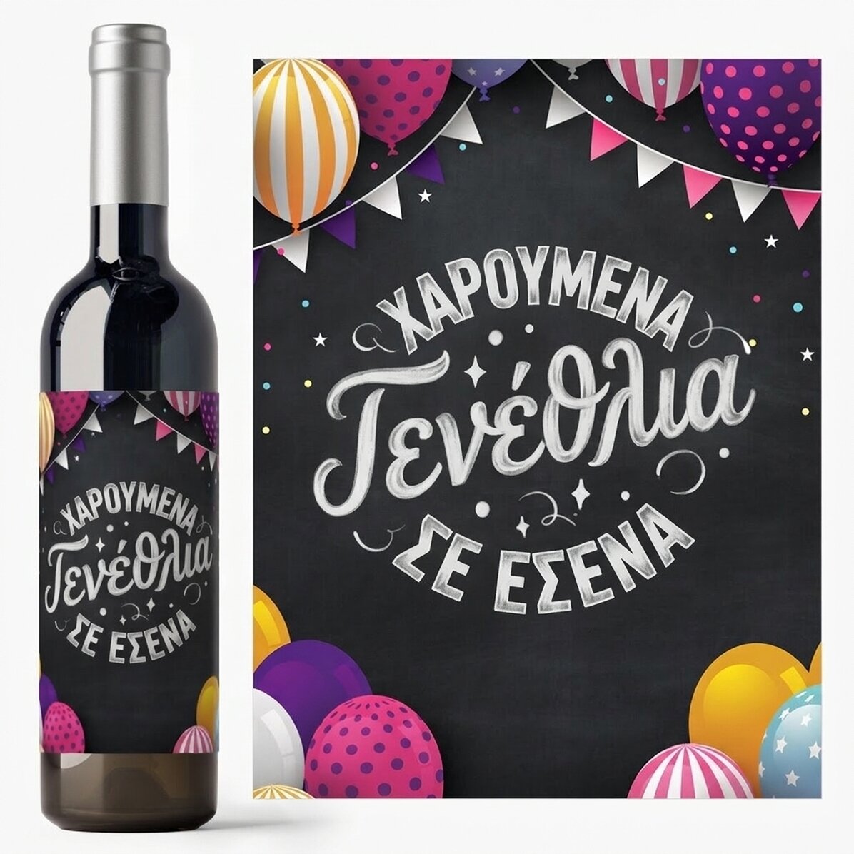 Προσωποποιημένο κρασί - Happy Birthday To You