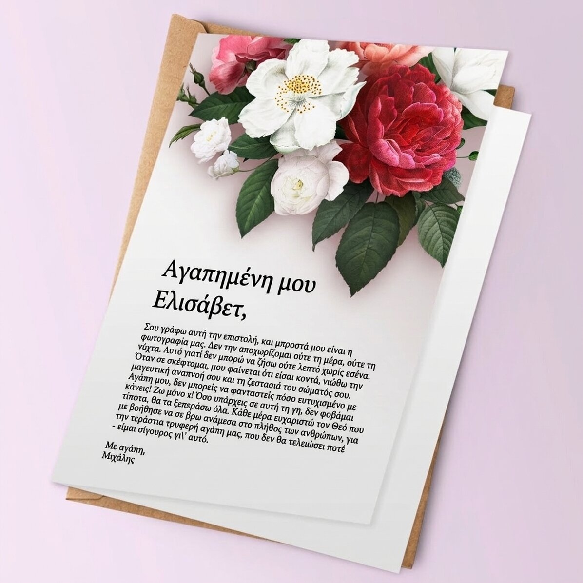 Προσωποποιημένη ευχετήρια κάρτα με κείμενο - Ερωτική επιστολή