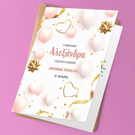 Εξατομικευμένη ευχετήρια κάρτα με κείμενο - Επέτειος