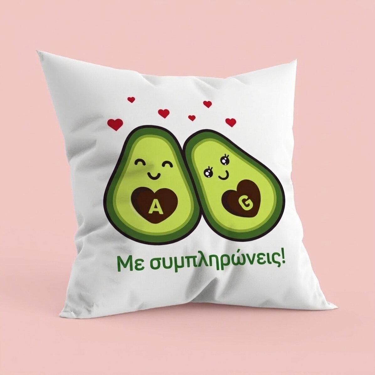 Προσωποποιημένο μαξιλάρι με κείμενο - Avocado love