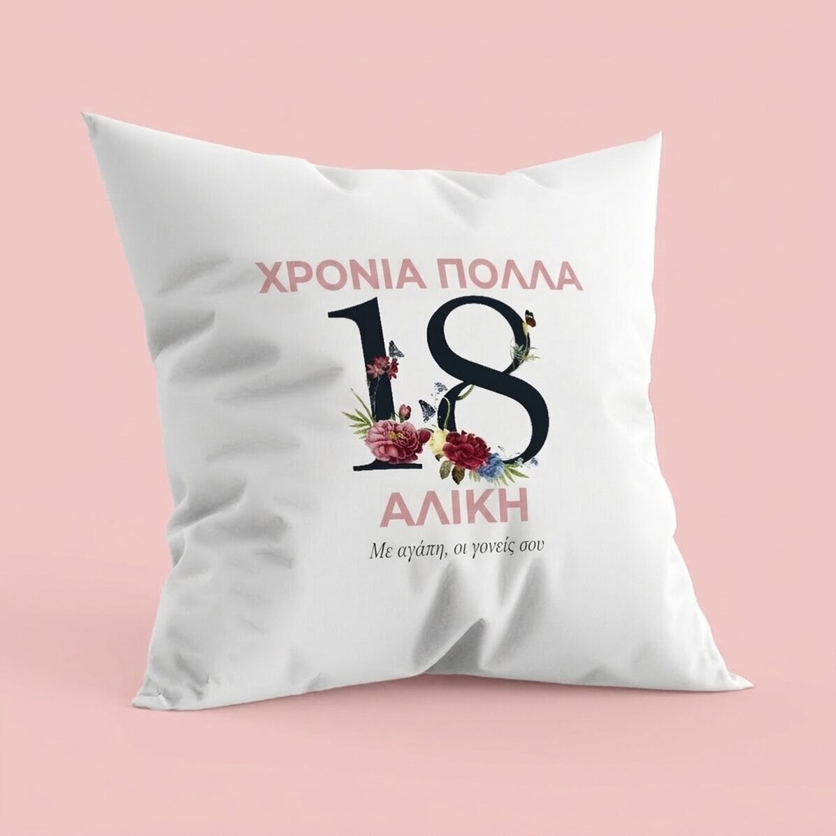 Προσωποποιημένο μαξιλάρι με κείμενο - 18α γενέθλια