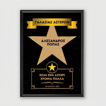 Προσαρμοσμένος πίνακας με κείμενο - Ο γαλαξίας των αστεριών