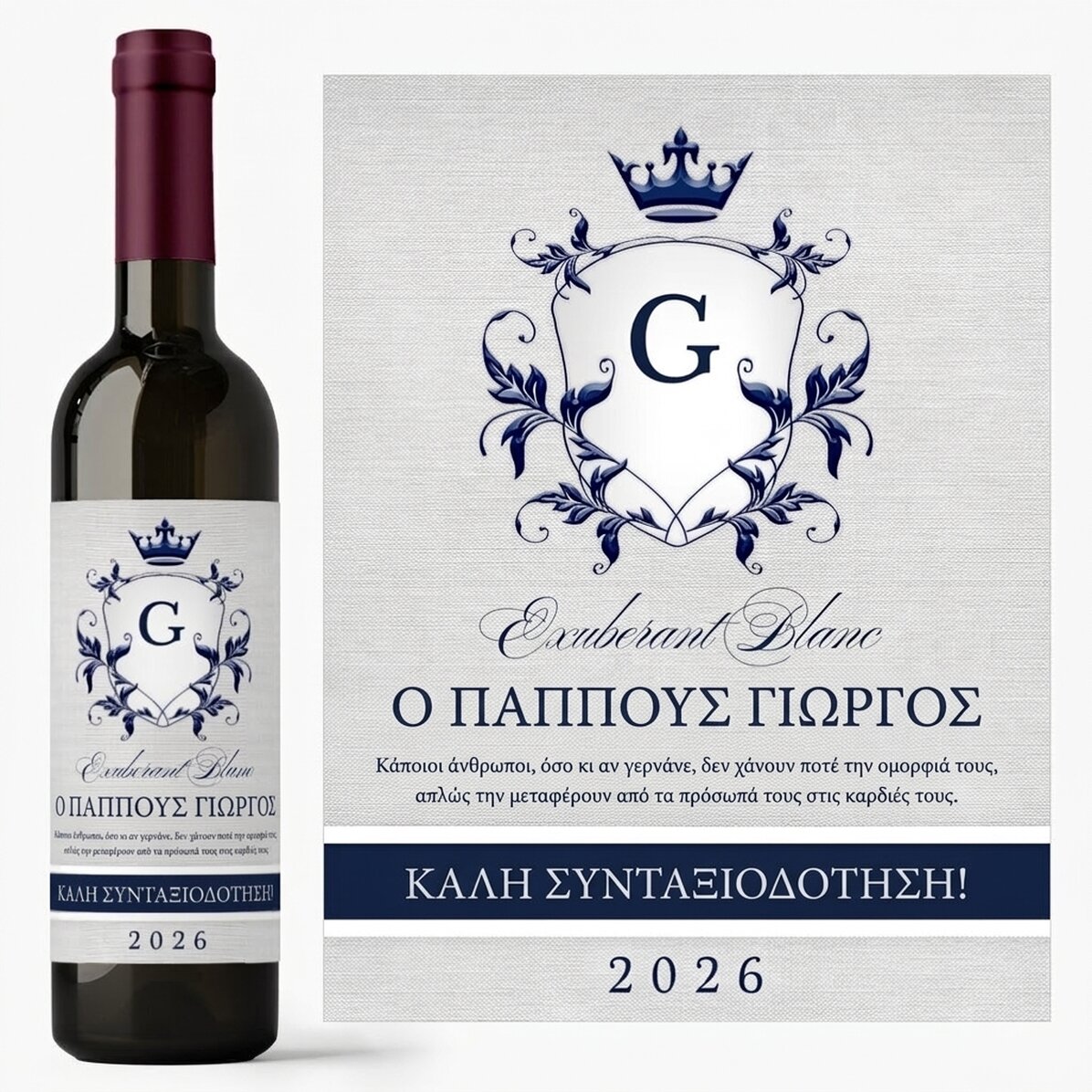 Προσωποποιημένο κρασί με κείμενο για τη συνταξιοδότηση