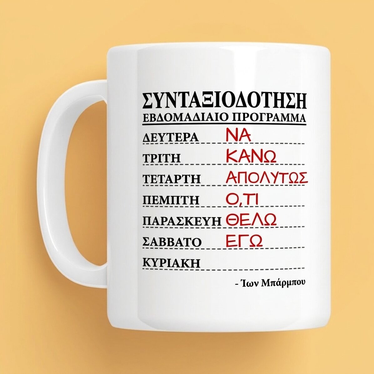 Προσωποποιημένο κύπελλο με κείμενο - Εβδομαδιαίο πρόγραμμα