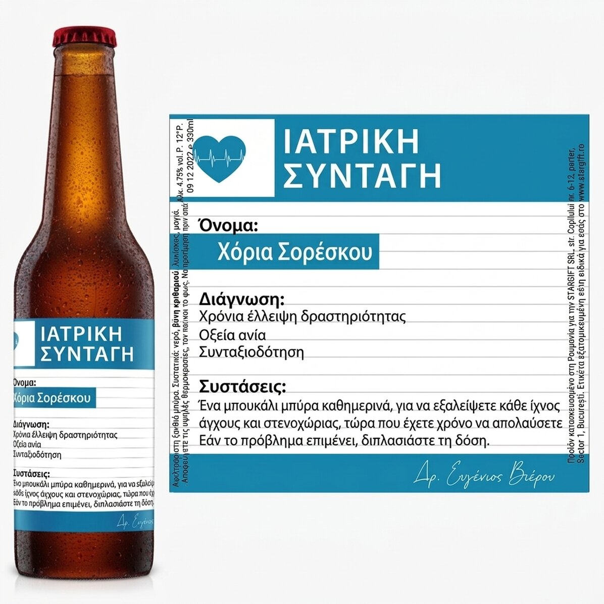 Προσωποποιημένη μπύρα με κείμενο - Ιατρική συνταγή