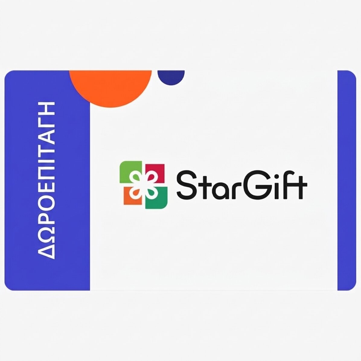 Κάρτα δώρου StarGift