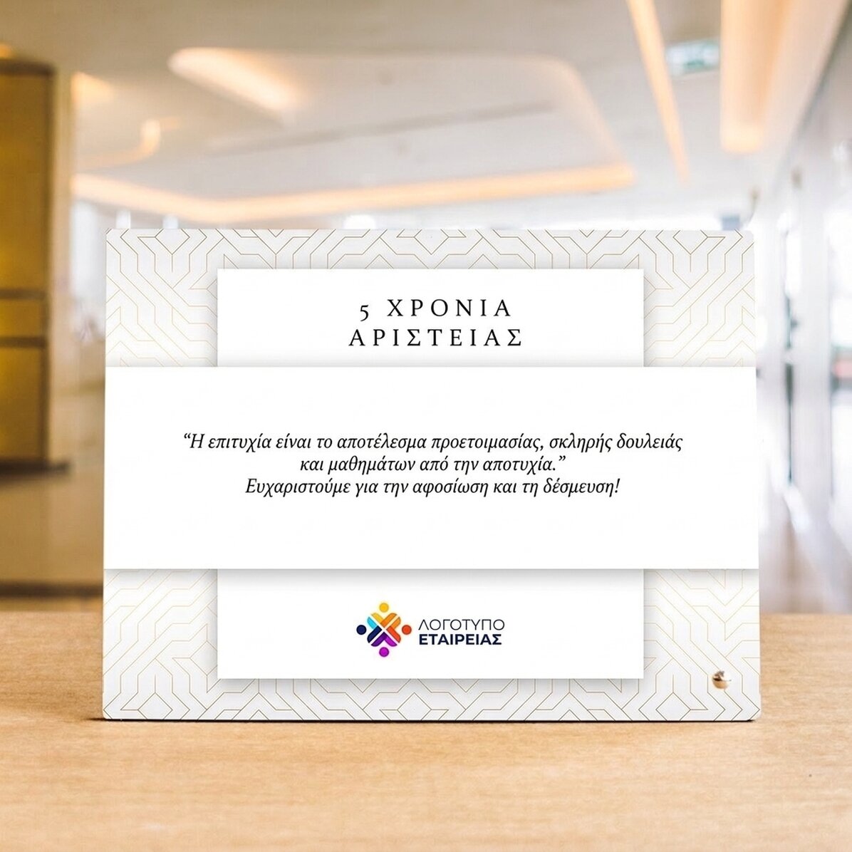 Προσαρμοσμένη κορνίζα φωτογραφίας γραφείου με λογότυπο και κείμενο - Επέτειος μάρκας (Λευκό)